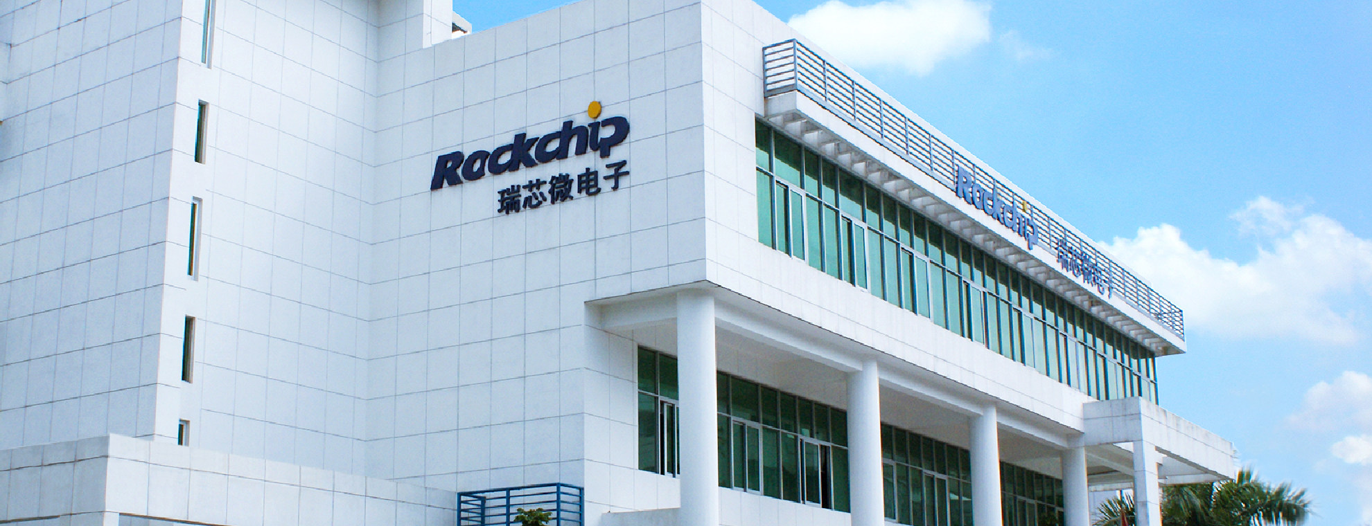 瑞芯微电子股份有限公司